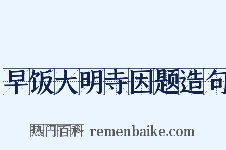 早饭大明寺因题造句是什么意思的图片